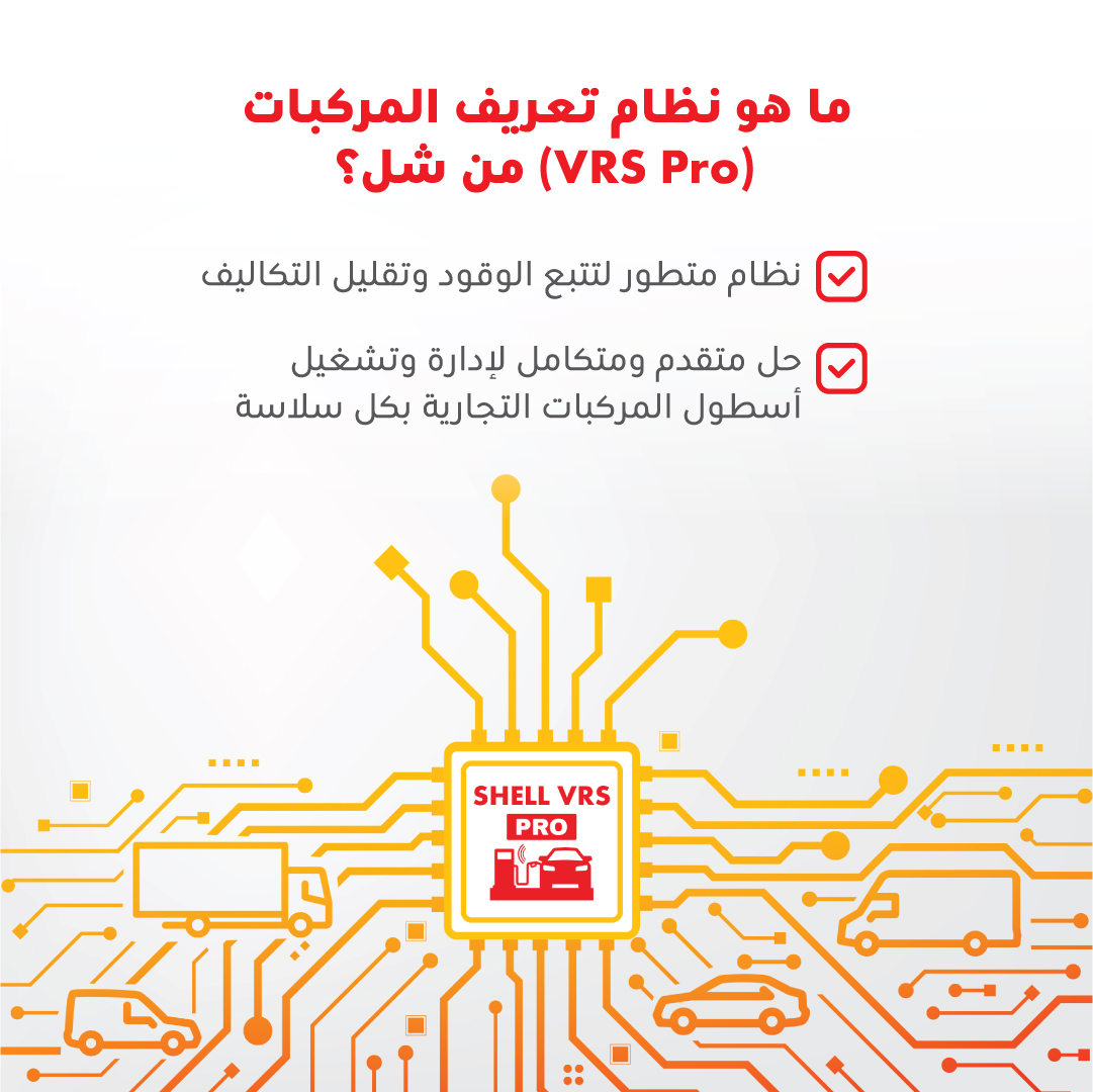 Oman_Shell's tweet photo. حل متقدم ومتكامل لإدارة أسطول مركباتك.

مع  Shell VRS Proيمكنك تتبع استهلاك الوقود، وتحليل أداء المركبات، وإدارة عمليات الأسطول عبر منصة واحدة ذكية وآمنة.
صُممت لتمنح الشركات وضوحًا أكبر في البيانات، وتحكمًا أفضل في العمليات، وكفاءة تشغيلية أعلى، لتصبح إدارة الأساطيل أكثر سلاسة.

تواصل معنا لمعرفة المزيد.

#شل_عُمان #إدارة_الأساطيل #إدارة_الوقود #حلول_الأعمال #التنقل_الذكي