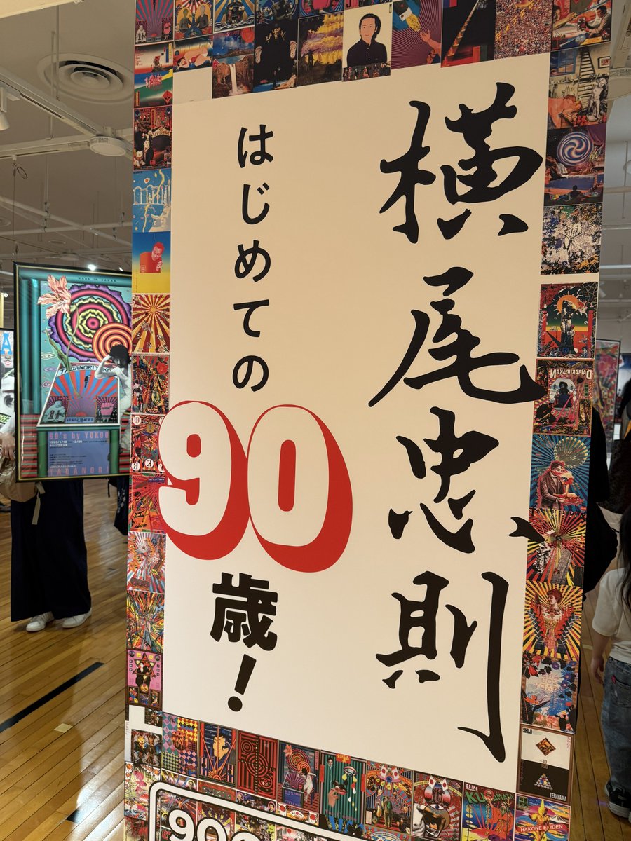 Kotairan1's tweet photo. 横尾忠則 はじめての90歳！90のポスター展おもしろすぎ！ https://t.co/jiMbvPQH1n
