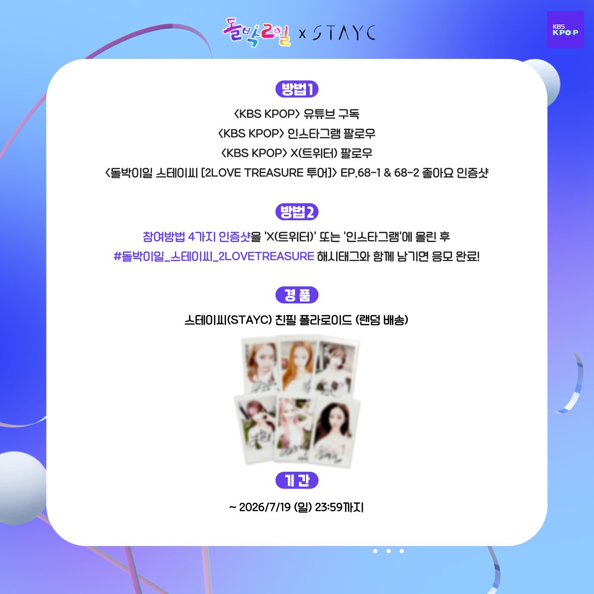 StudioK_twt's tweet photo. @STAYC_official #STAYC #돌박이일

두근두근한 마음으로 보물찾기를 시작하는 #스테이씨!
스테이씨와 함께하는 [2 L0VE TREASURE] 투어!

시청 인증 이벤트에 참여 하세요😊
⭐이벤트 참여 방법은 이미지 참고
⭐경품 배송 받을 수 있는 '한국 주소지'가 있는 분만 참여 가능합니다.

#돌박2일 #IDOL1N2D https://t.co/32t4T29M8j