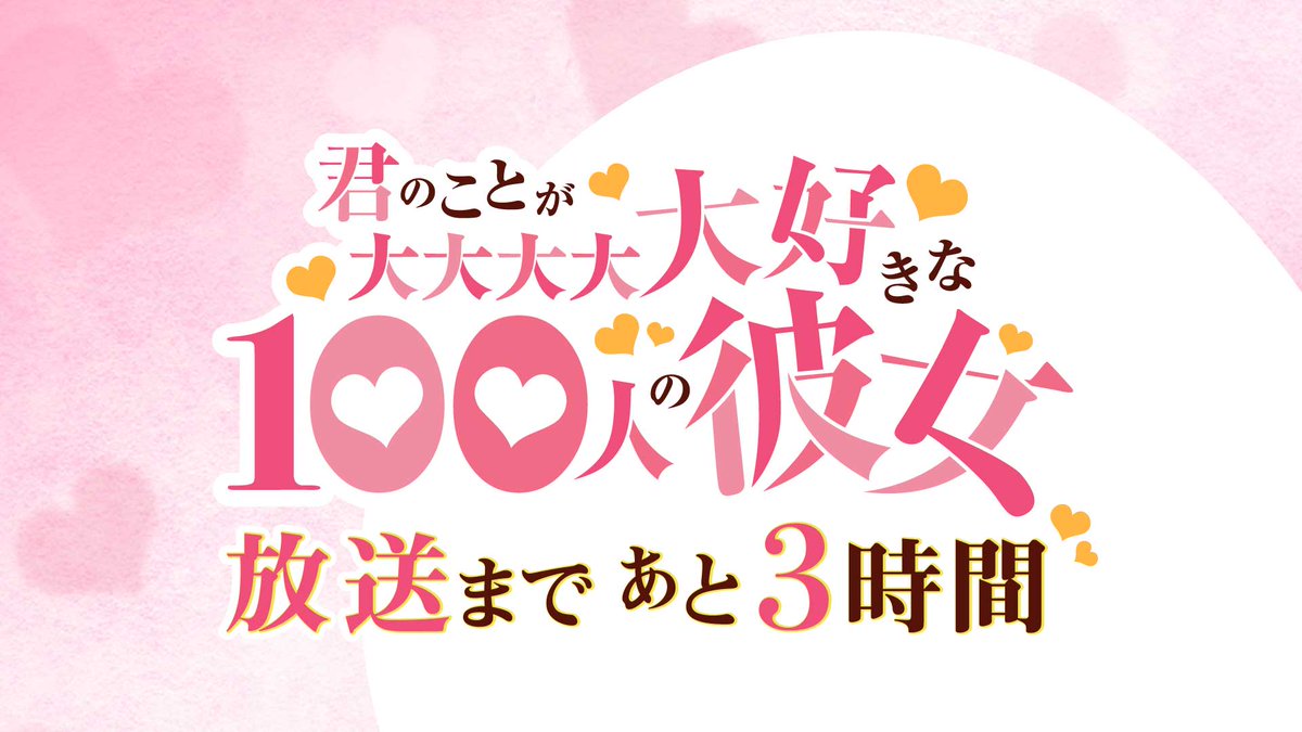 hyakkano_anime's tweet photo. ／
　　　TOKYO MX
❤放送まであと3⃣時間❤
＼

第25話(3期1話)「いとこの彼女」は本日22:30より放送開始💫

#進藤あまね さん #三森すずこ さん #高橋李依 さんのカウントダウンコメントを公開💕

キービジュアルの恋太郎ファミリーの愛しい視線にもご注目ください💓

#アニメ100カノ https://t.co/Y6mm9IcDt8