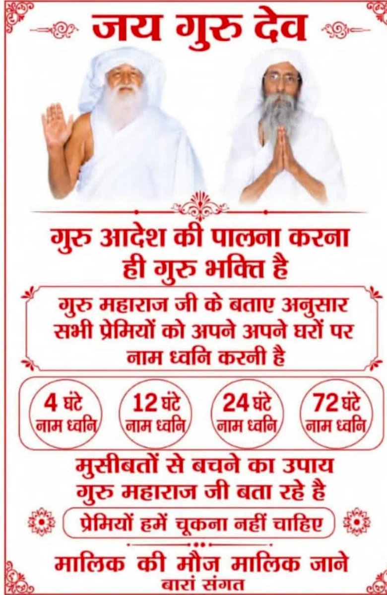 Suryapr06732970's tweet photo. जयगुरुदेव 🙏🏻
पुज्य महाराज जी ने कहा ..नामध्वनी करें और करायें दुख तकलीफ में आराम पायें 
Spmmumbai 
Jai Guru Dev
आगे का समय विनाशकारी
#बचे_वही_जो_नाम_आधारी https://t.co/KMv1g6hmGN