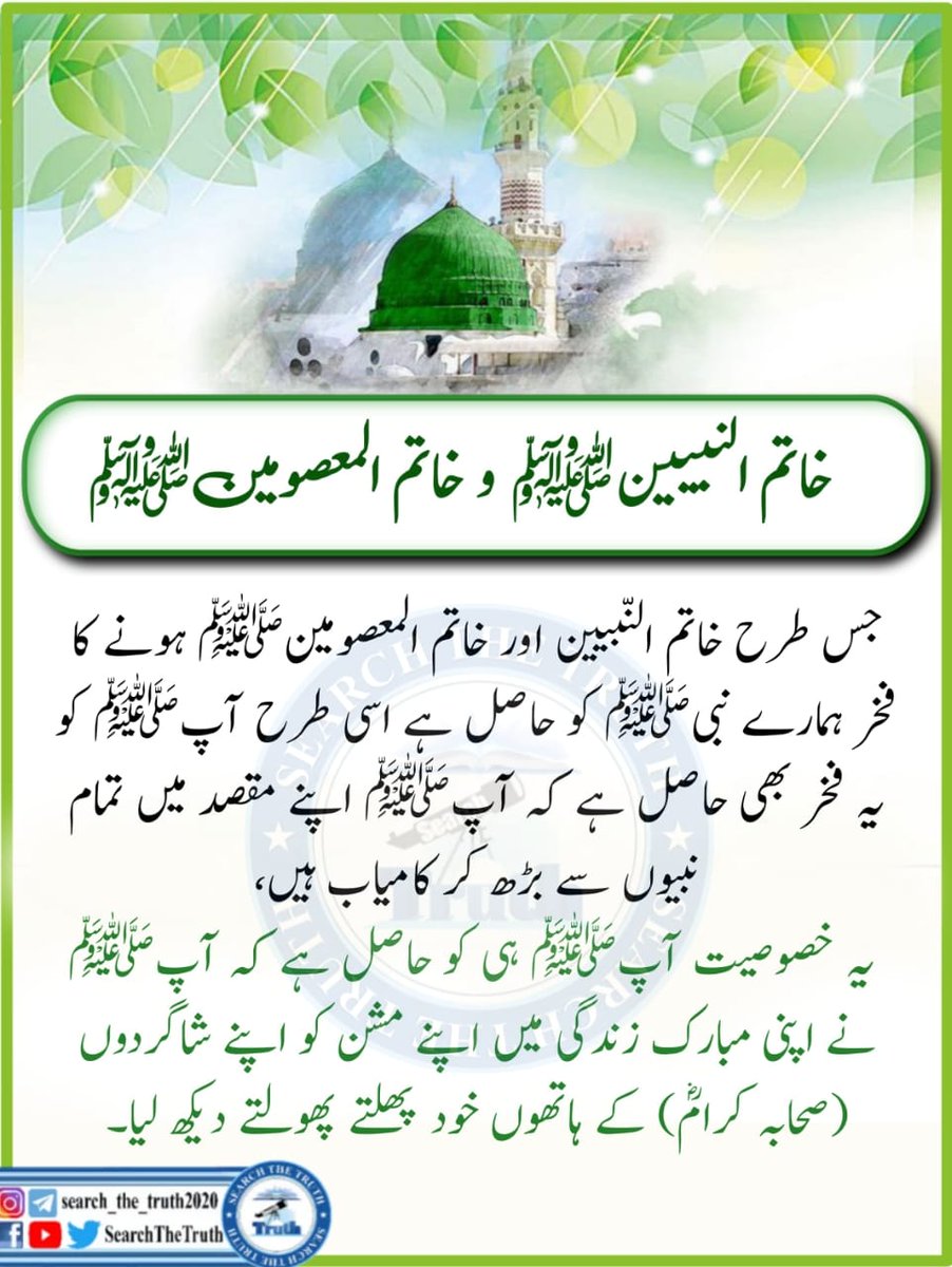 Hanisheraz48566's tweet photo. خاتم النبیین صلی اللہ علیہ وسلم 
#سپہ_سالار_ختمِ_نبوت
#صلوا_عليه_وسلموا_تسليما_صلى
#استحکام_کی_ضمانت_عاصم_منیر 
#SearchTheTruth 
#justiceforwassim https://t.co/tiz7ETuiLQ