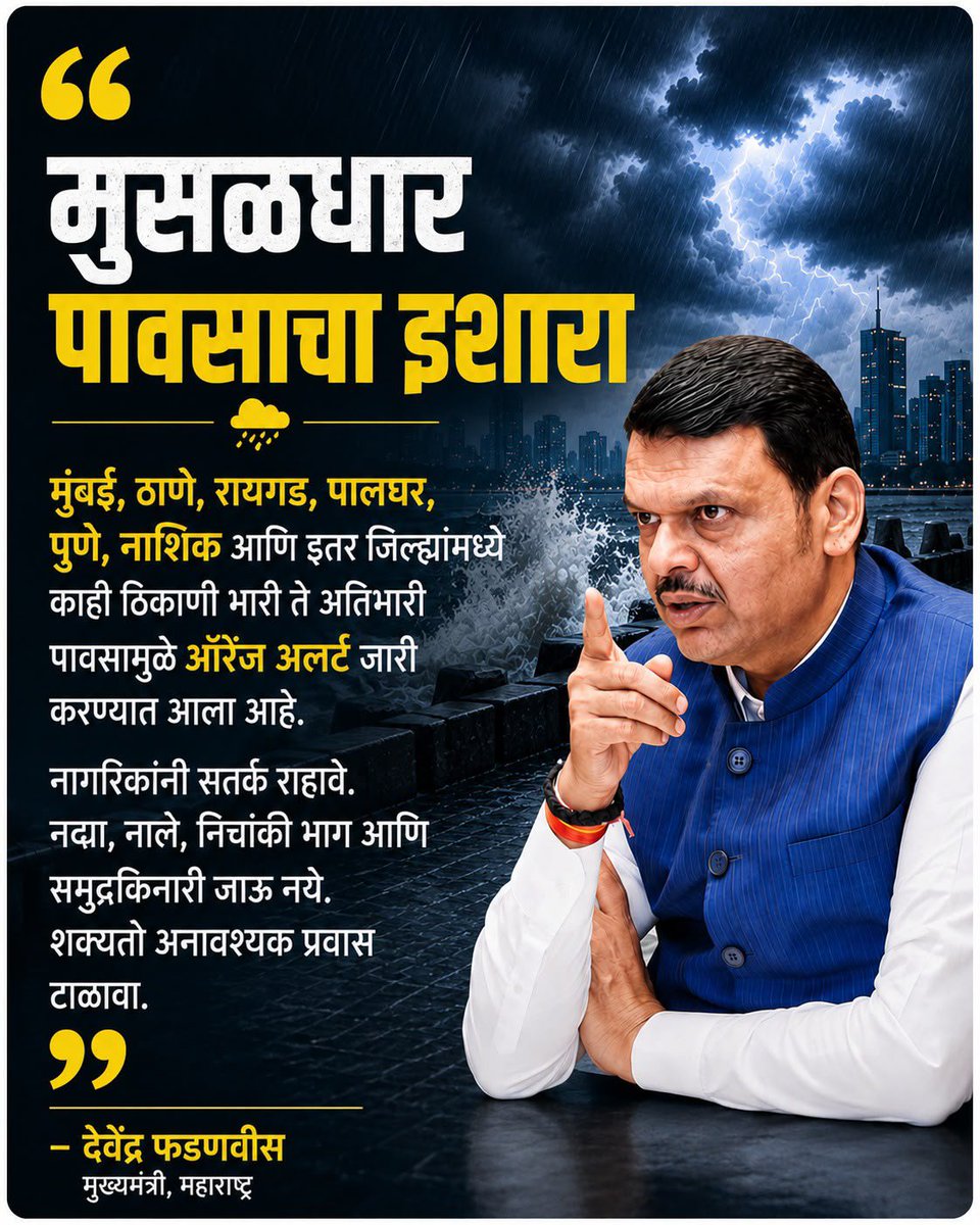 yogeshrdxreal's tweet photo. मुसळधार पावसाचा इशारा

मुंबई, ठाणे, रायगड, पालघर, पुणे, नाशिकसह काही जिल्ह्यांत अतिवृष्टीमुळे ऑरेंज अलर्ट जारी.

नागरिकांनी सतर्क राहावे, नदी-नाले व समुद्रकिनारी जाणे टाळावे. अनावश्यक प्रवास टाळा.

– @Dev_Fadnavis
मुख्यमंत्री, महाराष्ट्र https://t.co/4mCinbeLXo