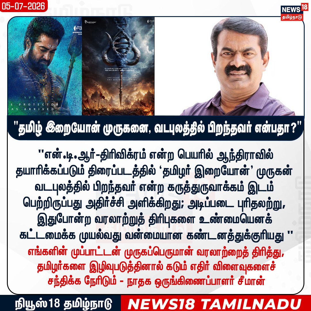 News18TamilNadu's tweet photo. தமிழ் இறையோன் முருகனை, வடபுலத்தில் பிறந்தவர் என்பதா? - நாதக ஒருங்கிணைப்பாளர் சீமான் கண்டனம்..
#Seeman #NTK #Murugan #NTRTrivikram #juniorNTR #News18TamilNadu https://t.co/zbiDhBxLhl