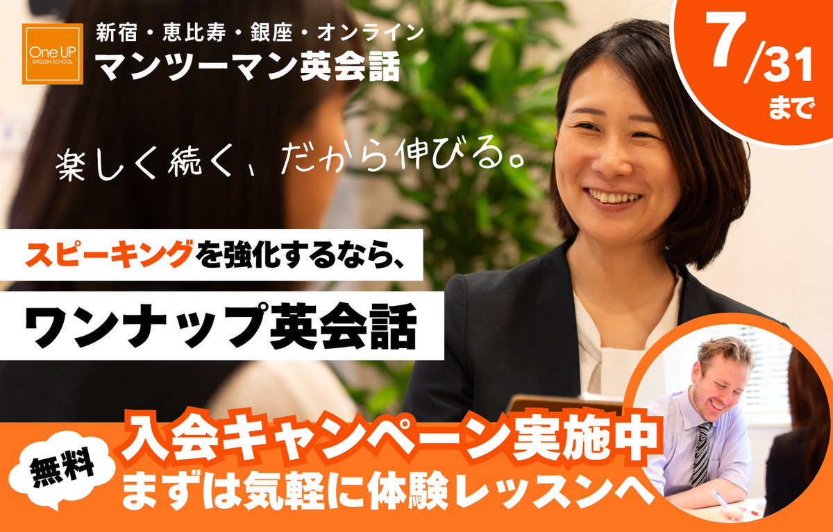 OneUP_English's tweet photo. ╭━━━━━━━━━━━━╮
　🌻7月限定 夏得CP開催中!
╰━━ｖ━━━━━━━━━╯

「#英会話、始めたいな… 🧐」
そう思っているなら今がチャンス✨

🎁受講料 最大5万円Off
🗣️無料体験レッスン受付中

この夏、英語を話せる自分への第一歩を🌎

🔽詳細はこちら
 https://t.co/2uKrmLUhZm https://t.co/ZJ8c6IdkS6