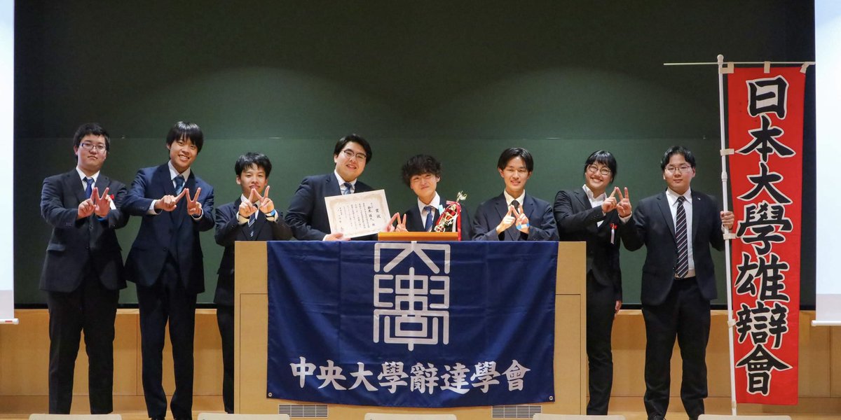 NihonU_yubenkai's tweet photo. ◆新弁◆

こんにちは！ #法秋雄弁会　です！🌸
6/20(土)、第48回全国学生新人弁論大会が開催されました🔥

弊会からは鈴木雄大弁士(政経1)が演題「遊技と遊偽」のもと出場し、見事、第三席に輝きました✨

弁士お疲れー‼️

#雄弁会  #学生注目 #新弁 https://t.co/yfiSLxCvut