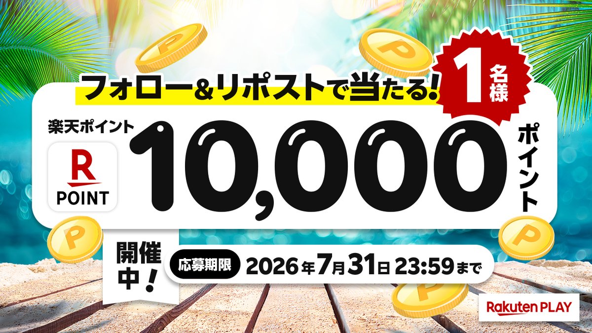 rakutenplay's tweet photo. 🎊7月度 #キャンペーン🎊開催中
🎁 1⃣0⃣0⃣0⃣0⃣ #楽天ポイント
🎉#プレゼント

🔻応募方法
1️⃣公式X @rakutenplay をフォロー
2️⃣この投稿をリポスト

注意事項:https://t.co/XklemLzYO9

☟ラッキーくじ運試し
https://t.co/wsJoTZSwra

「#楽天PLAY」をつけて盛り上げよう
#プレゼント企画 #応募 #懸賞 https://t.co/ypN0uHLm6T