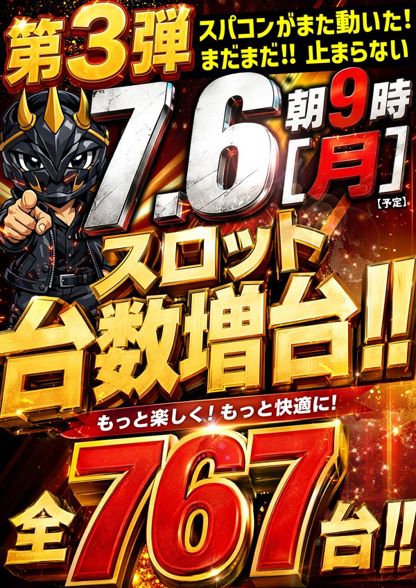 明日7月6日（月） 🔥大型新台入替初日🔥 ◇DMM取材◇ 『新台入替