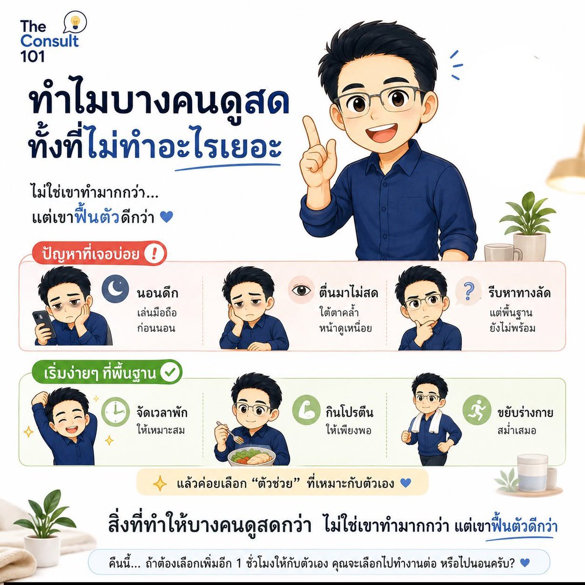 THECONSULT101's tweet photo. คุณคิดว่าความโทรมของตัวเองมาจากอะไรจริงๆ — งานหนัก อายุ หรือพักฟื้นไม่พอ?🤔#ดูแลตัวเอง #นอนให้พอ #คนวัยทำงาน  #ฟื้นฟูร่างกาย #WorkLifeBalance #สุขภาพวัยทำงาน #ความรู้สุขภาพ #TheConsult101 https://t.co/2P4xhAtXgQ