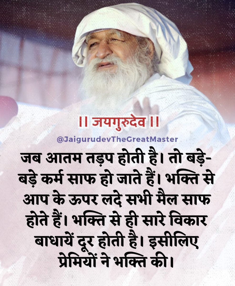 Suryapr06732970's tweet photo. जयगुरुदेव 🙏🏻
स्वामीजी ने कहा ..भक्ति से ही सारे विकार बाधाएं दूर होती हैं..
Spmmumbai 
Jai Guru Dev
आगे का समय विनाशकारी
#बचे_वही_जो_नाम_आधारी https://t.co/ZxRVj7IaN4