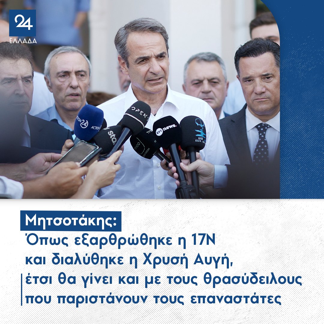 ellada24's tweet photo. Μητσοτάκης: Όπως εξαρθρώθηκε η 17Ν και διαλύθηκε η Χρυσή Αυγή, έτσι θα γίνει και με τους θρασύδειλους που παριστάνουν τους επαναστάτες
https://t.co/UqY0TvLlKm https://t.co/zLoOT0WvK2