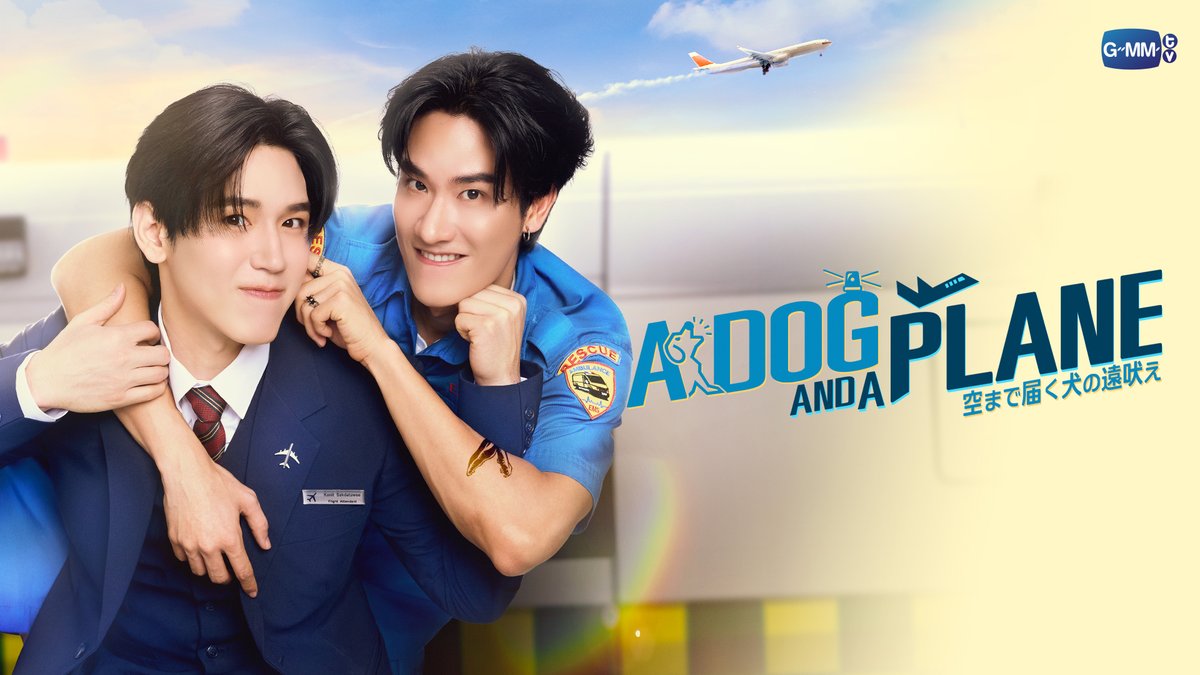 TayNew主演最新作🐶✈️ 「A Dog And A Plane 空まで届く犬の遠吠え