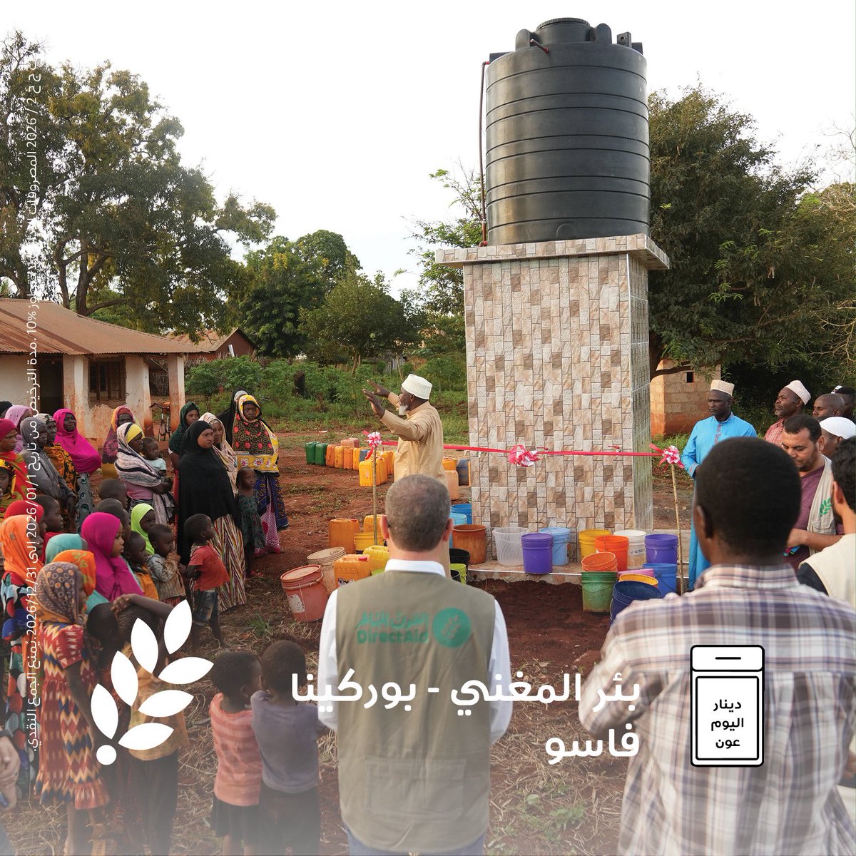 directaidorg's tweet photo. قال رسول الله  ﷺ : 
تَصَدَّقوا فسَيَأتي على النَّاسِ زَمانٌ يَمشي الرَّجُلُ بصَدَقَتِه، فلا يَجِدُ مَن يَقبَلُها.

 دينار اليوم عون 🌱 بئر المغني - بوركينا فاسو

ساهم عبر الرابط 🌱
https://t.co/zUPbeRJxgx

  #العون_المباشر https://t.co/U1dKcPOrlI