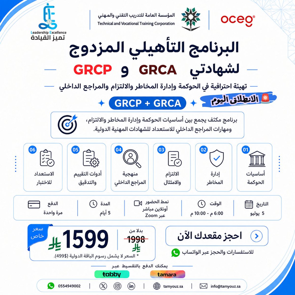 leadershipexce1's tweet photo. 🚨 تنطلق اليوم!
آخر فرصة للانضمام إلى البرن��مج التأهيلي المزدوج GRCP + GRCA بقيادة د. محمد سرور. @msorour2010
📅 الأحد 5 يوليو
🕕 6:00–10:00 مساءً
💰 1,599 ري��ل
🎁 خصم حصري على آخر 5 مقاعد.
📲 https://t.co/OHUGAFfUZK
#GRCP #GRCA #GRC #الحوكمة https://t.co/liPS9paDiK