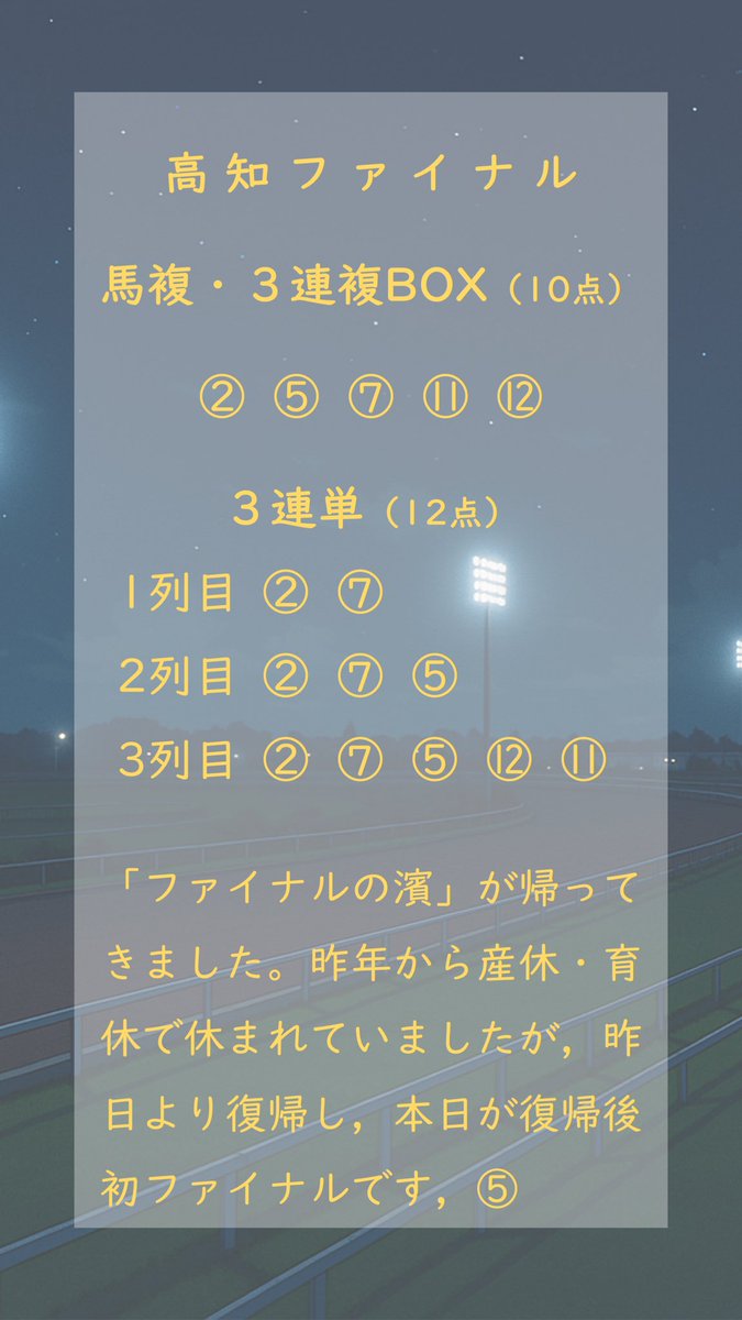 musemathe's tweet photo. #高知ファイナル 予想
朝時点での予想なので，パドックや当日の馬場状態は確認していませんので悪しからず。

#競馬 #高知競馬 #地方競馬 #地方競馬予想 #競馬予想 https://t.co/tHJggepbds