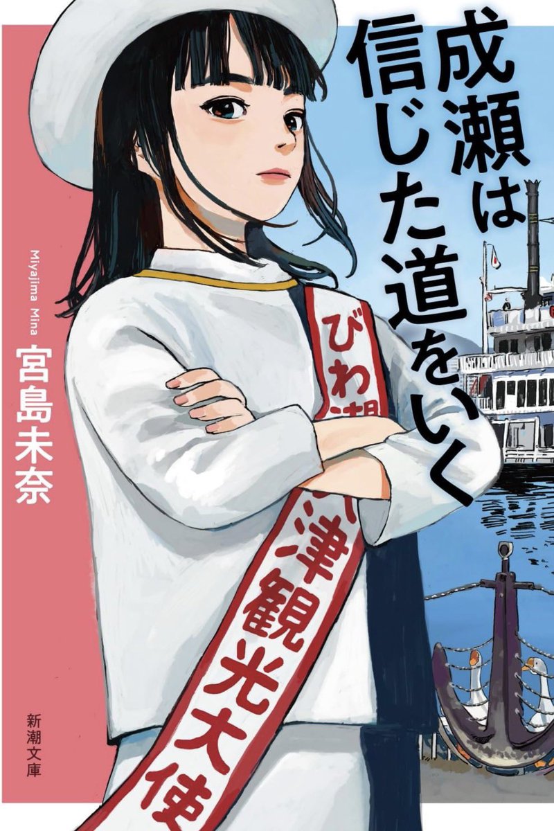books_x's tweet photo. #読了 
宮島未奈『成瀬は信じた道をいく』
成瀬シリーズ2作目。成瀬は京都大学へ進学し、大津の観光大使になり、弟子もできます。世界観はどんどん広がっていき、次巻で完結するのがもったいないほど。最後まで成瀬を追っていきます。 https://t.co/CSrQUfnctw