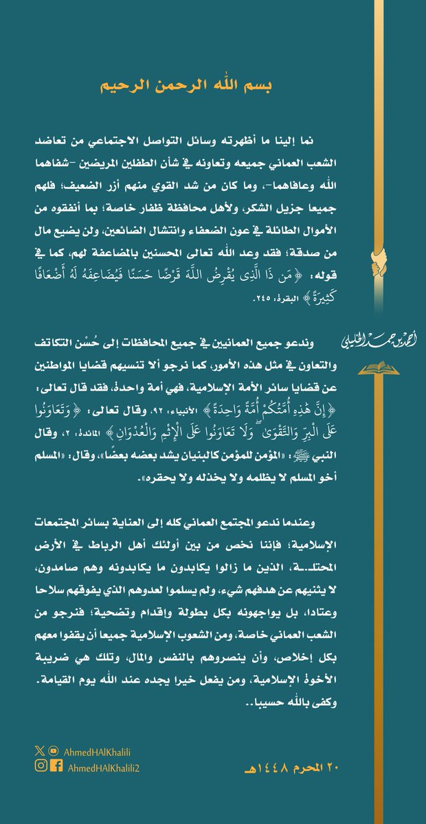 Naiif_Alfarsi's tweet photo. الشيخ أحمد الخليلي : شكرا لأهل عمان جميعهم على تعاضدهم في شأن الطفلين المريضين https://t.co/jotUREe7JN