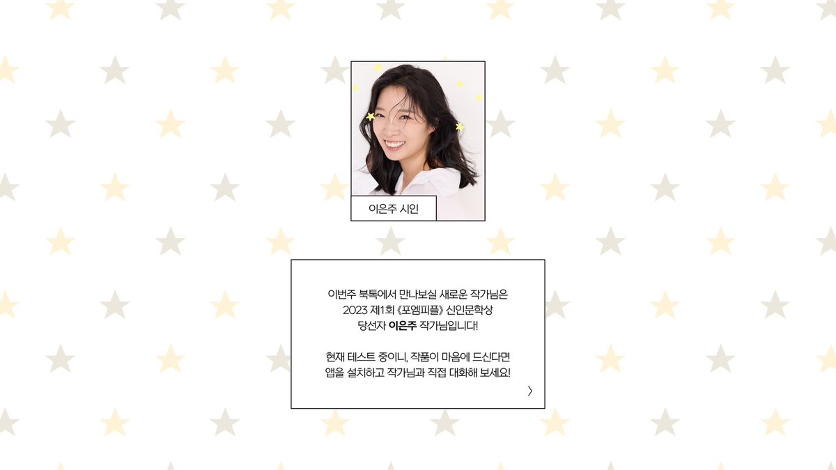 booktalk_app's tweet photo. 💛 [북톡] 공개 테스트를 진행합니다 💛

2023 제1회 포엠피플 신인문학상 당선자 이은주 작가님과의 특별한 테스트에 여러분을 초대합니다 💌 별도 신청 없이 앱 설치 후 작가님 구독만 하시면 됩니다! (시 ｢솜뭉치｣ 전문은 미디어시IN 홈페이지에서 읽어보실 수 있습니다.)

📅 7/4(토) ~ 7/6(월) https://t.co/jVALaRFOQd