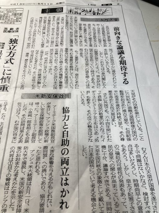 loveyassy's tweet photo. 女性天皇実現を推奨する「産経新聞」2001年5月11日付「社説」を再録した「朝日新聞」「素粒子」🇯🇵
・男女が共に国や社会を担っていく時代である。女性天皇への道を開くのは当然である。
・「男子のみ」と規定することで、皇位継承が難しくなることも考えられ、その意味でも女性天皇は好ましいことだ。 https://t.co/QXNJEARx6N