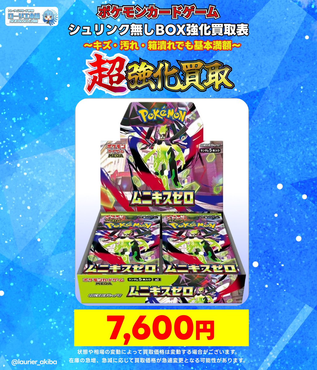 🚨「#ムニキスゼロ」 数量限定‼️ シュリンクなしBOX強化買取情報