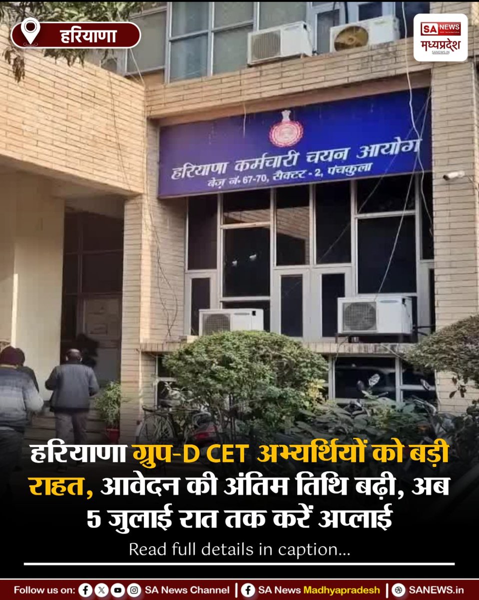 SAnewsMP's tweet photo. हरियाणा | हरियाणा ग्रुप-D CET 2026 के अभ्यर्थियों के लिए राहत, आवेदन की अं��िम तिथि बढ़ाकर 5 जुलाई रात 11:59 बजे तक कर दी गई है। समय रहते आवेदन पूरा करें।
#HaryanaCET #GroupDCET #HSSCRecruitment #SarkariNaukri
#SANewsMP https://t.co/1M30pglXUs