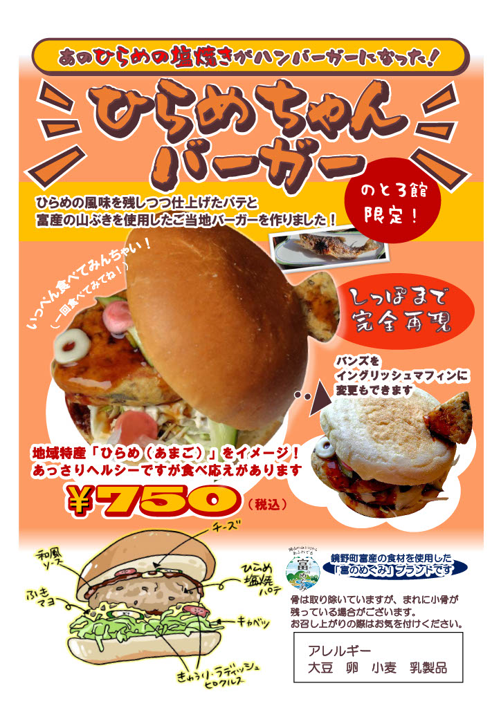 notorokan's tweet photo. のとろ館です🍴

ひらめの塩焼きパテバーガーの名前が決定！
その名も「ひらめちゃんバーガー」🍔✨

ひらめの塩焼きパテと、富産の山ぶきの佃煮マヨ使用の和風バーガーです😊

販売開始は7月8日14時30分～の予定です（※店内飲食のみ）
是非ご賞味ください🎵

#のとろ館
#富のめぐみ
#鏡野町 https://t.co/bUws8NWiTN