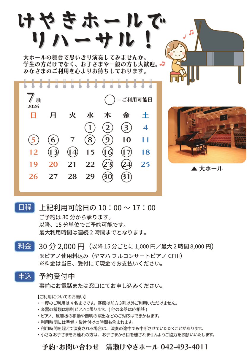 keyakihall's tweet photo. ＼大ホールでピアノを演奏してみませんか／

けやきホールでリハーサル！～7月～
30分：2,000円 60分：4,000円

※ピアノ使用料込(ヤマハ フルコンサートピアノ CFIII)   ※ご利用時、反響板はございません。

#清瀬けやきホール #けやきホールでリハーサル #大ホール #練習 #ピアノ #清瀬市 https://t.co/EvMAnxdP9t