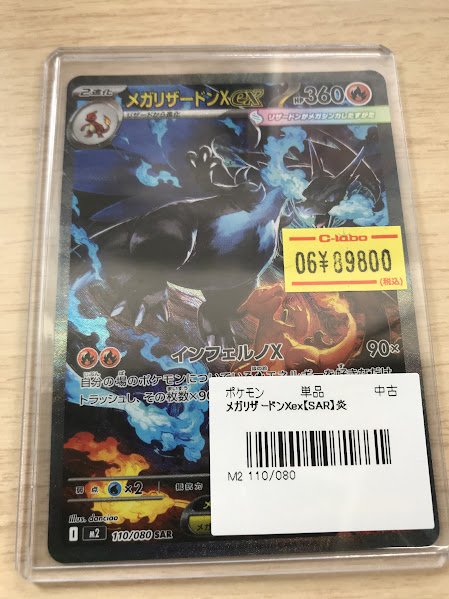 ポケカ販売情報】 メガリザードンXex【SAR】{110/080} [M2] こちらご