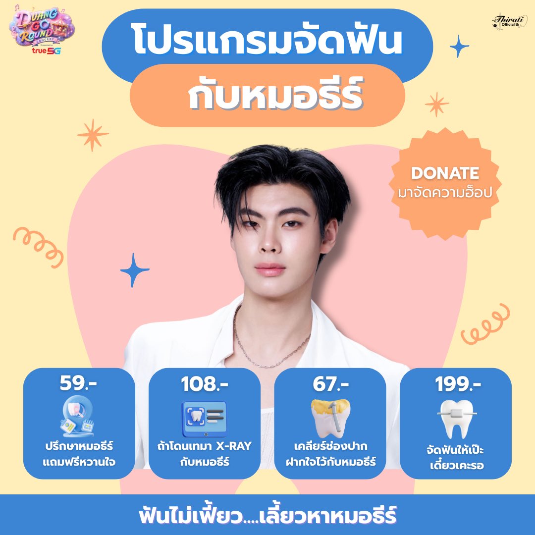 Thirati_OFCTH's tweet photo. ฟันไม่เฟี้ยว…เลี้ยวหาหมอธีร์ 🦷🪥

โปรโมชั่นเด็ด 8 วันสุดท้าย…🔥 

วันนี้ธีร์ออฟมาพร้อมกับโปรแกรมจัดฟันกับหมอธีร์ คู่โปรโมชั่น เด็ด ๆ สุดเฟี้ยวเพื่อ #หยอดกระปุกให้มุธีร์

อยากฟันสวย ยิ้มหวาน ไม่มีเอ๊ะ ต้องโปรแกรมนี้เลย ! 

สิ้นสุดโปรโมชั่น 13 กรกฎาคม พ.ศ. 2569 เวลา 23:59 (หรือจนกว่ายอดครบตามจำนวน)

ธนาคาร 🏦 (Bank) : ไทยพาณิชย์ (SCB)
หมายเลขบัญชี (Acc Number) : 430-153062-1
ชื่อบัญชี (Acc Name) : ณัฐพร ทองนาค (Nattaporn Tongnark)

‼️ รบกวนแนบสลิปทุกครั้งหลังโดเนท : https://t.co/62P4fkhA0o

📌 เช็คยอดโดเนทแบบเรียลไทม์ : https://t.co/Lkdol6bf7H

@tthi_eks | #tthi_eks
#หมีปุ้งของหมูปิ้ง