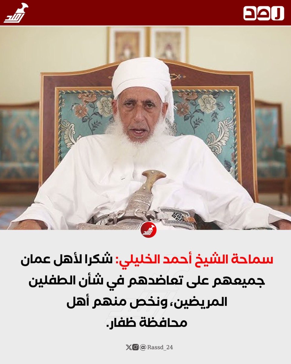 Rassd_24's tweet photo. 🔴 شيخنا الجليل: "شكراً لأهل عُمان جميعهم".. وقفة إنسانية تُسطّر في تاريخ الوطن. https://t.co/jK3ncTphLr