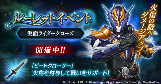 riD_info's tweet photo. ◤⚡ピックアップ召喚チケット【計15枚】GET⚡
ルーレットイベント「仮面ライダークローズ」開催！◢

本日開始のルーレットイベントで獲得できる報酬を一部ご紹介！
ボーナスユニットを編成して獲得効率アップ⭐
今すぐイベントに参加しましょう！

🎁注目報酬
🔹【仮面ライダークローズ】を「★10」まで覚醒可能！
🔹専用アタッチメント【ビートクローザー】を「★5」まで覚醒可能！
🔹3種のピックアップ召喚チケット（開催中）を最大【各5枚（計15枚）】GET！
🔹クリスタル最大【750個】GET！

▼イベント攻略のコツをチェック！
https://t.co/MEVcGnuDeS

⏰開催期間
7/31 (金) 14:00 まで

#ライD 
#仮面ライダークローズ