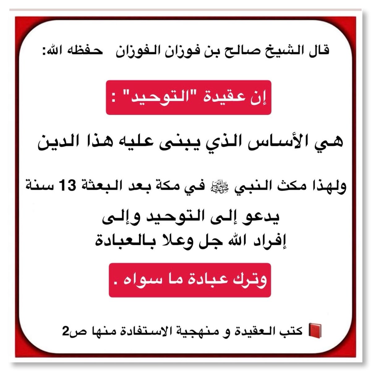 alsunna_way's tweet photo. قال الشيخ  صالح بن فوزان الفوزان   حفظه الله:

إن عقيدة "التوحيد" :
هي الأساس الذي يبنى عليه هذا الدين .

ولهذا مكث النبي ﷺ في مكة بعد البعثة 13 سنة .

يدعو إلى التوحيد وإلى إفراد الله جل وعلا بالعبادة،

https://t.co/0eXOH7tB6X https://t.co/IklnVi2aIV