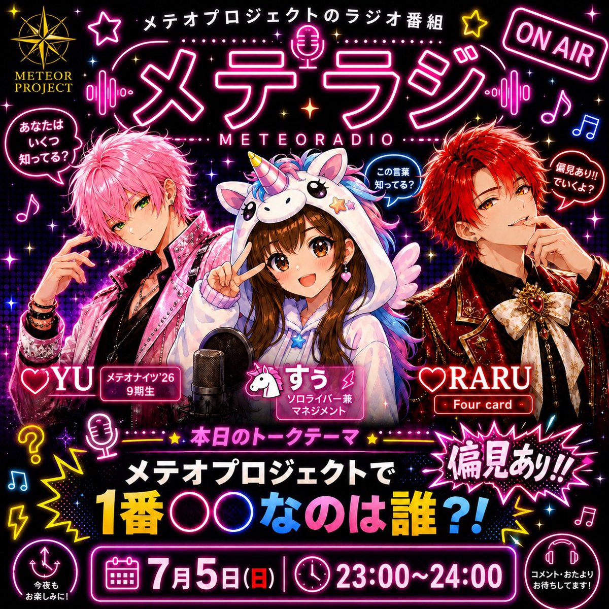 metePro_suu's tweet photo. 今日のメテラジ〜📻
メテオナイツ'26 9期🩷ゆう
元2 in PACT🦄すぅ
Four Card♥️らる

メインテーマは
メテオプロジェクト1番〇〇なのは��？！

23時から24時です！
寝る前にちょこっとどうですか？☺️💜 https://t.co/DErGFMcLJM