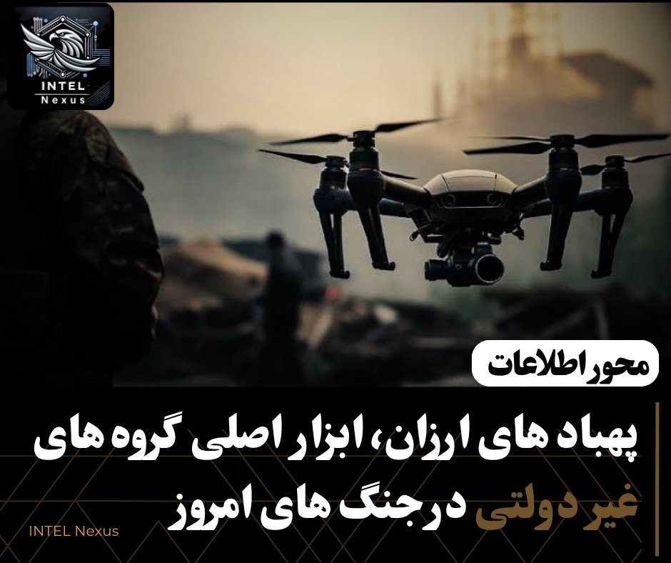 Intelhub1's tweet photo. در سالهای اخیر، استفاده از پهپاد های تجاری و ارزان‌ به یکی از روند های مهم در جنگ‌ های مدرن تبدیل شده است. این پهپادها که در اصل برای مصارف غیرنظامی و تفریحی طراحی شده‌ اند، به‌ تدریج توسط برخی گروه‌های مسلح و غیر دولتی برای مقاصد نظامی مورد استفاده قرار گرفته‌ اند.

دسترسی آسان و قیمت پایین

قیمت پایین و دسترسی آسان این پهپادها در بازار آزاد، عامل کلیدی گسترش این روند است. برخی از این تجهیزات با قیمتی حتی تا حدود ۳۰۰ دالر امریکایی نیز قابل خریداری‌ اند و بدون محدودیت جدی در بازار در دسترس قرار دارند. 

پس از خرید، این گروه‌ها در برخی موارد پهپادها را به وسیله حمل مواد منفجره تبدیل کرده و برای هدف قرار دادن اهداف مشخص استفاده میکنند. بر اساس گزارش‌ های میدانی، این نوع پهپادها توانایی حمل تا حدود ۴ کیلوگرام مواد انفجاری را دارند که آنها را به یک ابزار خطرناک در سطح تاکتیکی تبدیل میکند.

داعش: نخستین گروه غیردولتی که این روند را به نمایش گذاشت

نخستین نمونه‌های گسترده این استفاده به گروه داعش در سالهای ۲۰۱۴ و ۲۰۱۵ در جریان جنگ‌ های عراق و سوریه بازمی‌گردد. این گروه با تغییر کاربری پهپادهای ساده، از آن‌ها برای شناسایی، جمع‌آوری اطلاعات و در برخی موارد حملات محدود استفاده کرد. این تجربه بعدها الهام‌ بخش دیگر گروه‌های افراطی در مناطق مختلف شد.

الگو برداری گروه‌ های افراطی دیگر از این روند

در سالهای بعد، این شیوه به تدریج میان دیگر گروه‌ های مسلح نیز گسترش یافت. از جمله طالبان که در بازه زمانی سال ۲۰۲۰ تا سقوط نظام جمهوری در افغانستان، در برخی ولایات از پهپاد های تجاری و روش‌ های مشابه برای نظارت و عملیات محدود استفاده کرده بودند. این روند نشان داد که دسترسی آسان به فناوری‌ های ارزان میتواند سطح جدیدی از کاربرد های نظامی غیرسنتی را ایجاد کند.

اگر چه این پهپاد ها توان تخریب گسترده یا راهبردی ندارند، اما در سطح تاکتیکی و روانی تأثیر قابل توجهی دارند؛ حضور مداوم آن‌ها فشار روانی ایجاد می‌کند، حرکت نیروها را مختل می‌سازد و هزینه‌های دفاعی طرف مقابل را افزایش میدهد.