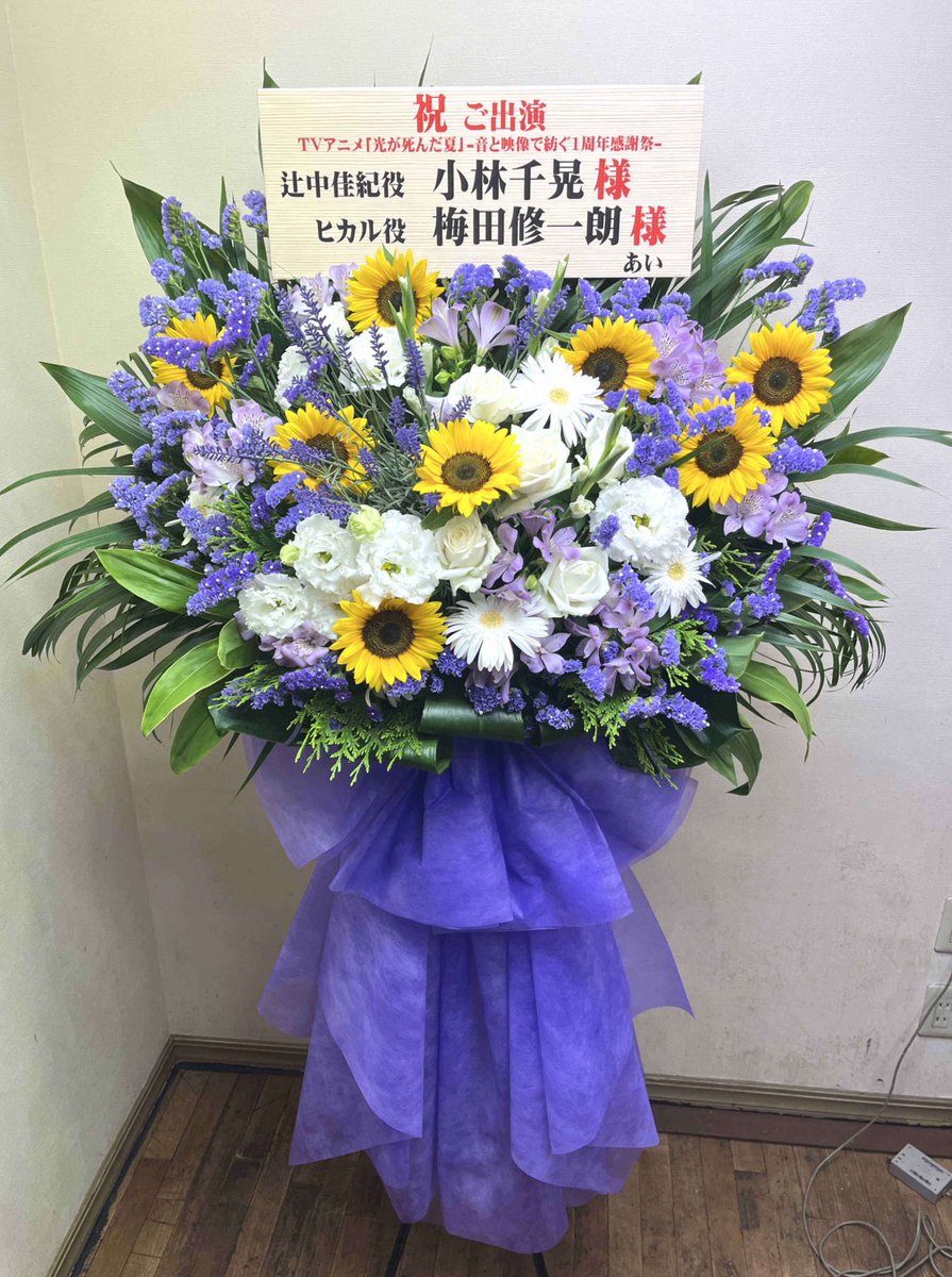 c_a__x7's tweet photo. 今回のひかなつ感謝祭にて
小林千晃 様、梅田修一朗 様宛にフラワースタンドをお贈りさせていただきました！
ビジュアル等で印象的に使われていたお花を入れていただきながら、お花屋さんに素敵に仕上げていただきました🙇🏻‍♀️
作品やイベントへの感謝が少しでも届いていたら嬉しいです🌻

#光が死んだ夏 https://t.co/pjxnpokV0l