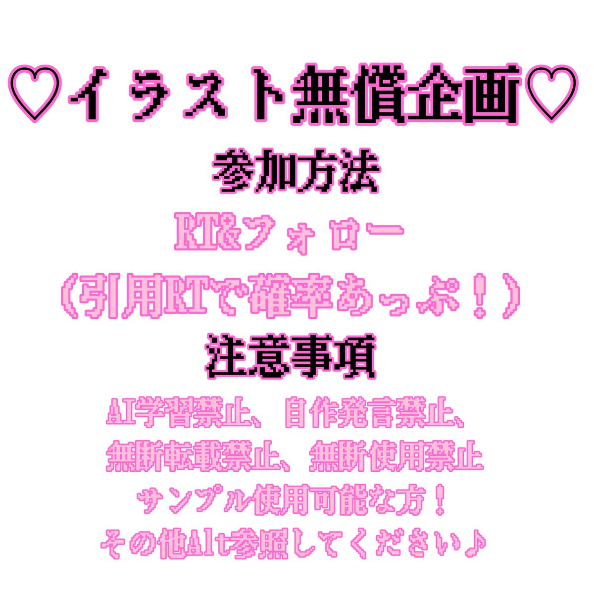 uooo_zz's tweet photo. ♡イラスト無償企画♡

参加方法▶RT&amp;フォロー（引用RTで確率あっぷ！）
当選人数▶1人〜

はじめまして、萌え〜♡たいと申します♪
たくさんのご縁がありますように(ｕωｕ♥)詳しくは1枚目ALT参照くださいませ！

#無償企画 #無償イラスト企画 #無償依頼 https://t.co/LNE93U0WCQ
