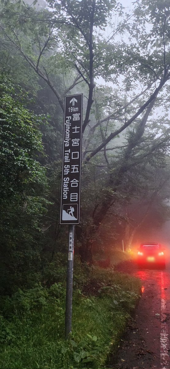 vanilla_0123's tweet photo. 帰り道
富士山スカイラインが濃霧で命削られた
濃霧運転めっちゃ疲れるんだよね💦
記念の一枚 https://t.co/rdaAnwDsiA