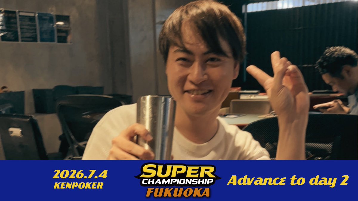 FSL_fukuoka's tweet photo. 7/4・7/5 店舗Day1、決着。

SUPER CHAMPIONSHIP FUKUOKA
2日間で5会場が開戦。

Day2へ進めるのは、各会場の上位20%のみ。
その狭き門を突破し、本戦への切符を掴んだプレイヤーたちが決定。

勝ち残った者だけが、7/11のDay2へ進む。

店舗の代表として。
自分の実力を証明するために。

本戦まで、あとわずか。
ここからが本当の勝負。

#SUPERCHAMPIONSHIPFUKUOKA
#FSL
#福岡ポーカー