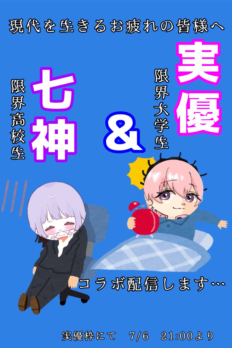 3GUR__'s tweet photo. 7/6（月）21:00~22:00　実優枠にて

バ畜高校生七神&amp;就活大学生実優

"𝑮𝑼𝑹"³の限界学生組が1時間コラボ配信しまs……( っﾟ､｡)っ

是非耳をお運びくださいナ

充電中の吾輩はテーブルに置いておきます。
@miyuuu_1125 
@7km_ey 
@3GUR__ 

#spoon #拡散希望 https://t.co/6VDoYpzCtV