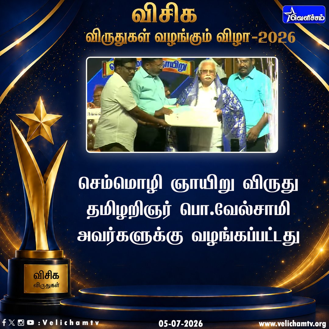 velichamtvtamil's tweet photo. 2026ம் ஆண்டுக்கான வி��ுதலைச் சிறுத்தைகள் கட்சியின் செம்மொழி ஞாயிறு விருது பொ.வேல்சாமி அவர்களுக்கு வழங்கப்பட்டது #Thirumavalavan | #VCK | #VelichamTV | #VCKAWARDS https://t.co/MhbIR2CoTp