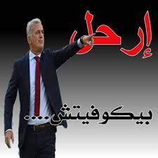 RobyRozzan59's tweet photo. رواحو هنا واحد الناس قاع في وقت كأس افريقيا كي كنت ننتقد بيتكوفيتش كانو يجو عندي العبيد تاعه يربحولي العيب على جاله ودركا كون نحوس عليهم نلقاهم يقولو بيتكوفيتش ارحل الكليماتيزور البارد ضيع المنتخب مالا شكون الي كان يدافع عليه من قبل انا ياك 😂😂😂 https://t.co/DTBCKaAZUh