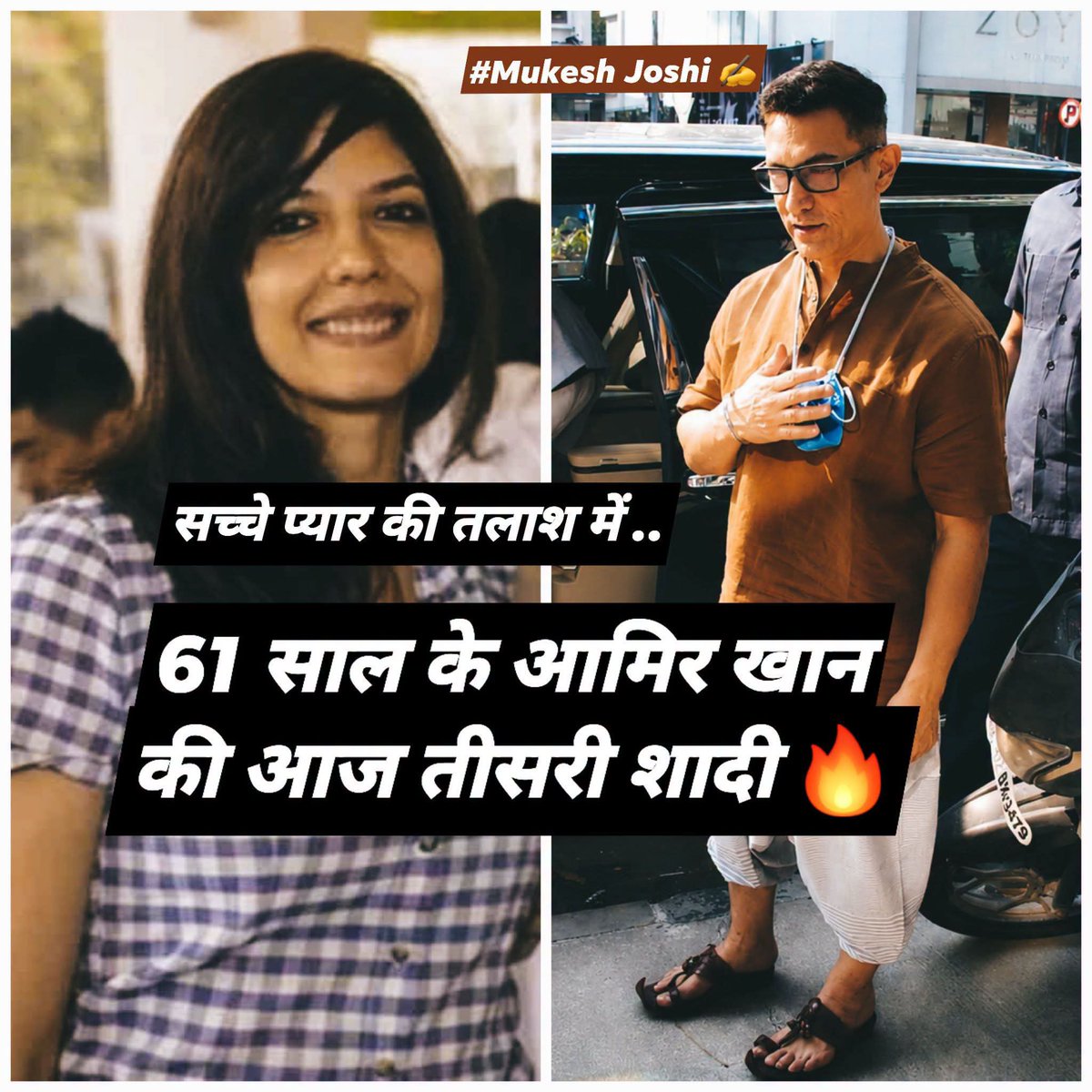 MJOSHIX's tweet photo. आज आमिर खान #Aamirkhan अपनी तीसरी शादी कर रहे हैं। रीना दत्ता और किरण राव के साथ आमिर 16, 16 सालों तक शादी चला चुके हैं। सूत्र बताते हैं कि शादी करने के कुछ साल बाद आमिर खान को इल्म होने लगता है कि अभी भी उन्हें सच्चा प्यार नहीं मिला है।

इसी सच्चे प्यार की तलाश में आज 61 साल की उम्र में गौरी सप्रेट से शादी कर रहे हैं।

हिम्म्मत मत हारना आमिर। अभी आपके पास एक शादी का स्कोप और बचा हुआ है। आई विश की इस बार आपको अपना सच्चा प्यार मिल जाए, और चौथी शादी की ज़रूरत ना पड़े। शुभकामनाएं । 😁
-----------------
-Mukesh Joshi (Follow for more) 💀🔥