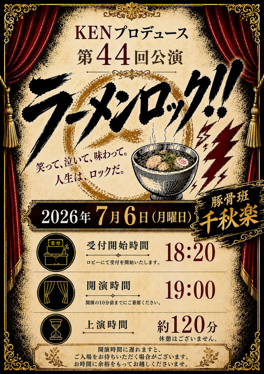 KENproduce's tweet photo. 🍜開店6日目🍜
味噌/豚骨味(班)をお届けしました！

明日は、こちらの順でお届けします!
🕛 14:20 受付開始/15:00 開演 味噌
🌉 18:20 受付開始/ 19:00 開演 豚骨

味噌班 当日券販売致します！
豚骨班は、一足早く明日千秋楽を迎えます!

感想は、#ラーメンロック  で🎸ドシドシ！ https://t.co/Wp8JuqpyTY