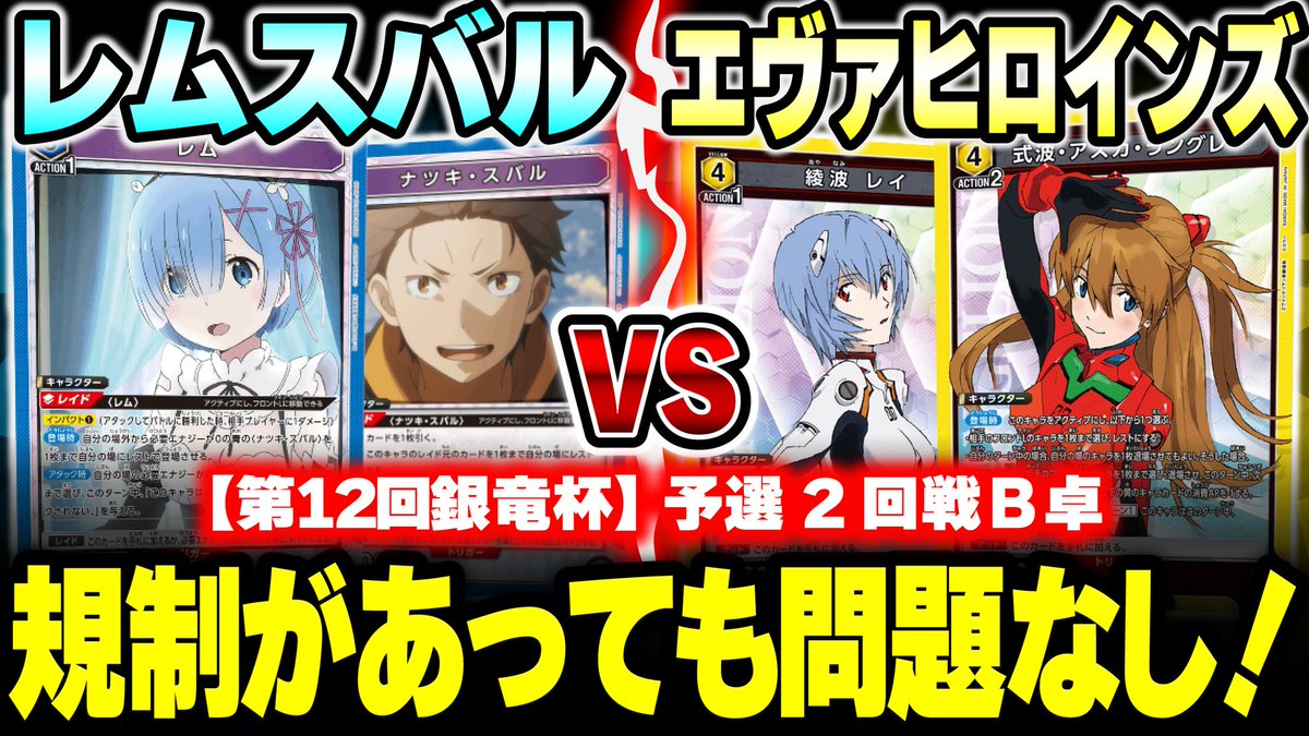 ginryuuhai's tweet photo. 本日更新の銀竜杯の対戦動画は‼️
12回の予選1B卓と2A卓は残念ながらお蔵入りとなってしまったため、2回戦B卓より🔵レムスバルと🟡ヒロインズのバトルをお送りします‼️
Vol.2を控えている🔵リゼロと規制の入った🟡エヴァ、今はどちらが強いのか⁉️
是非ご覧下さい😊
動画URLはコチラ👇 https://t.co/8Oij0YgLYa