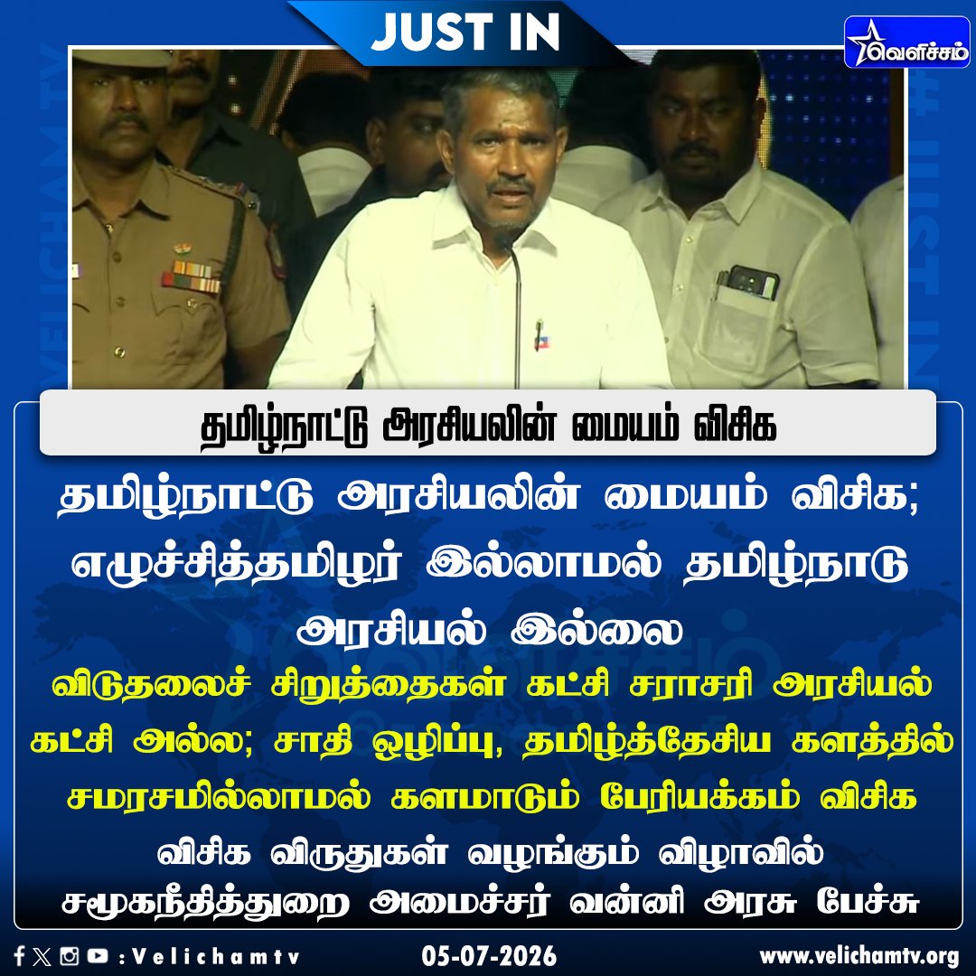 velichamtvtamil's tweet photo. தமிழ்நாட்டு அரசியலின் மையம் விசிக - அமைச்சர் வன்னி அரசு #Thirumavalavan | #VCK | #VelichamTV | #VCKAWARDS | #Vanniarasu | @VanniTamizhVCK | @thirumaofficial https://t.co/BXQ2NCjBS9