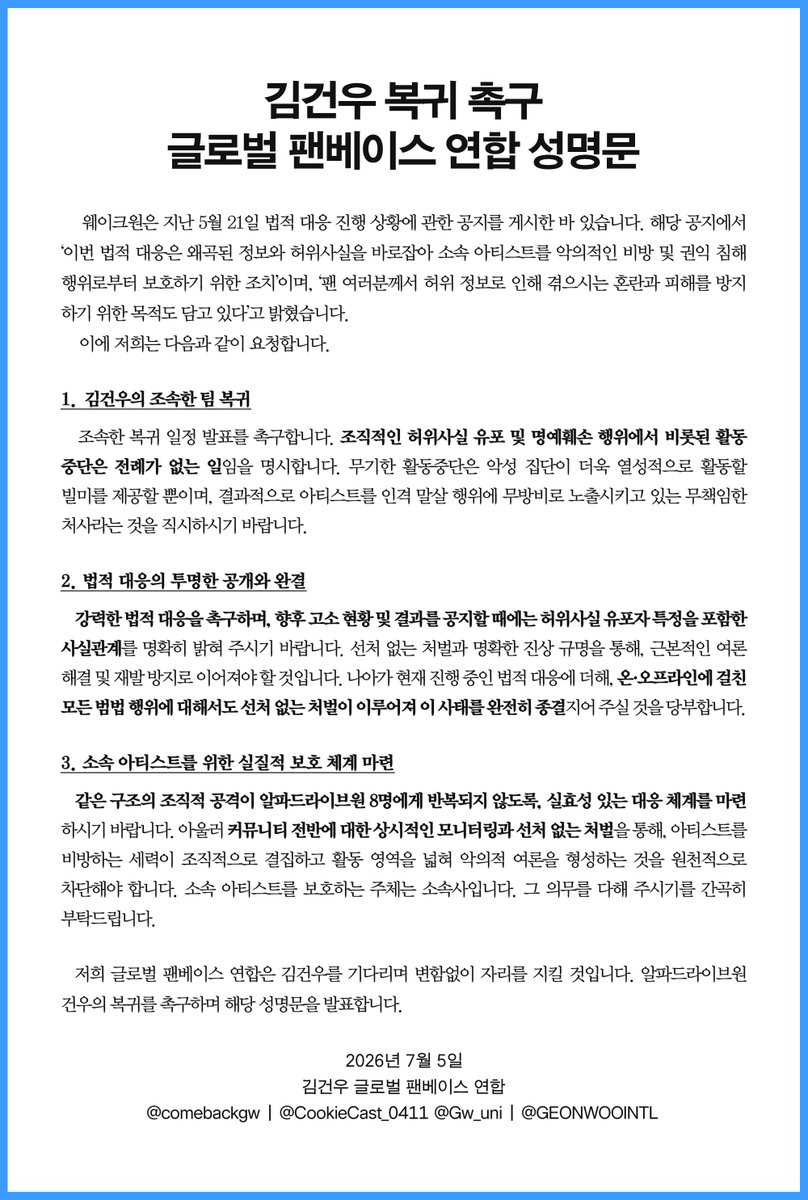 comebackgw's tweet photo. 📢 김건우 복귀 촉구와 권익 보호를 위한 글로벌 팬베이스 연합의 공동 성명문을 발표합니다. 팬 여러분들의 많은 관심과 연대 부탁드립니다.

With @CookieCast_0411 @Gw_uni @GEONWOOINTL https://t.co/sKOnJ4zNyA