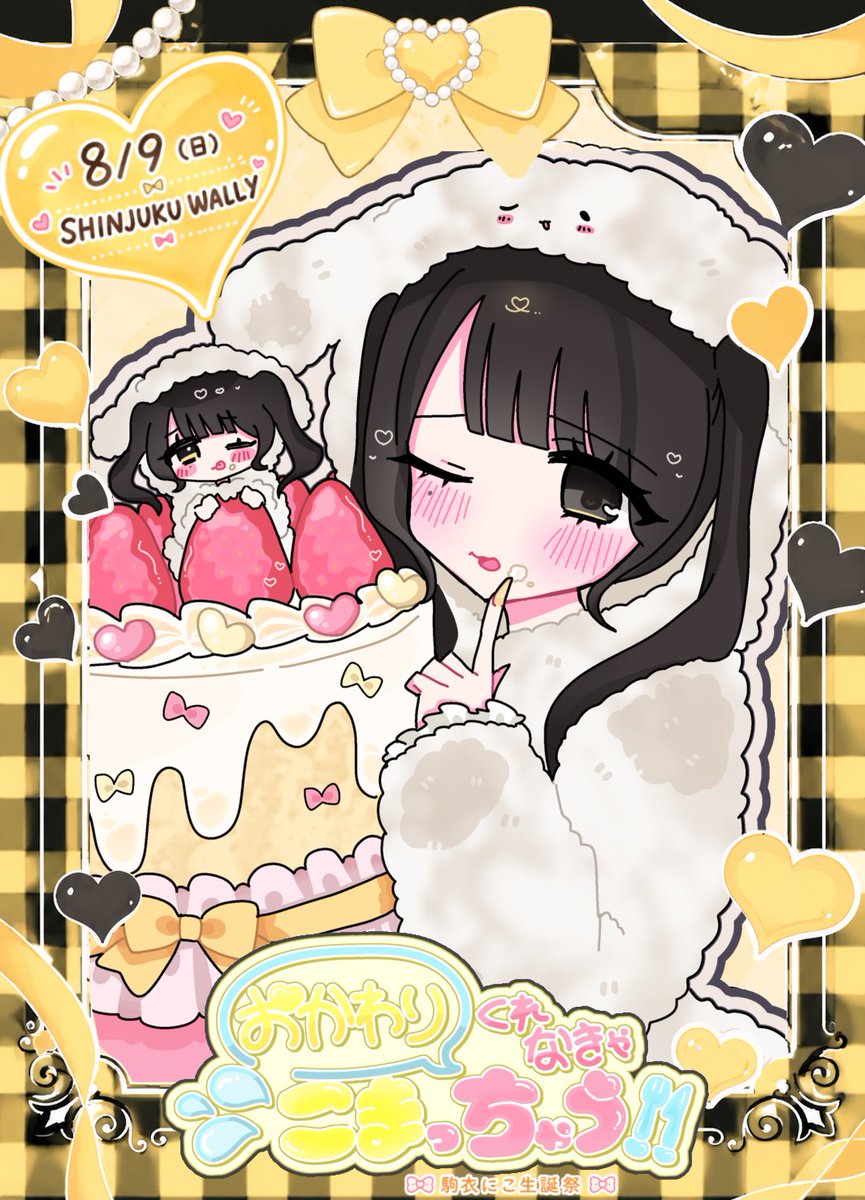 rram_info's tweet photo. 💛駒衣にこ生誕祭2026💛

『おかわりくれなきゃこまっちゃう！』

🗓8/9(日)
📍SHINJUKU WALLY

はじめての生誕祭👶🏻🎂見守りにきてー！♡

VIPチケ♡7/6(月)22:00〜
その他チケ♡7/7(火)22:00〜
🎫 https://t.co/VfO8XBt1qr

🎂生誕応援クラファン🎂
https://t.co/ughs2H89rV https://t.co/GQL7Xo4KLT