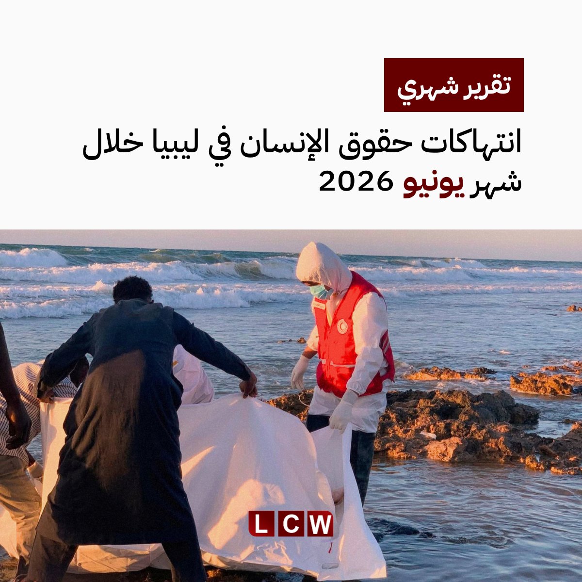 LCWNGO's tweet photo. 📑 تقرير:  انتهاكات حقوق الإنسان في ليبيا خلال شهر يونيو 2026

شهد شهر يونيو 2026 استمرارًا للانتهاكات الجسيمة لحقوق الإنسان في ليبيا، بما في ذلك حالات القتل غير المشروع، والاعتقال التعسفي، إضافةً إلى الحملة الواسعة بحق المهاجرين واللاجئين وطالبي اللجوء، واستمرار الخسائر في أرواحهم على امتداد مسارات الهجرة، في ظل تواصل فشل السلطات في شرق وغرب ليبيا في الإيفاء بالتزاماتها في حماية المدنيين، وإخفاقها في التحقيق والمحاسبة، بما يرسّخ ثقافة الإفلات من العقاب. 

خلال شهر يونيو، وثّق فريق رصد الميداني مقتل مدني واحد (1) إثر إطلاق النار في مدينة الزاوية، كما وثّق العثور على جثمان مدني آخر (1) قُتِل بعد اختطافه في مدينة طرابلس. ووثّق الفريق الميداني كذلك الاعتقال التعسفي لستة (6) مدنيين في مدينة زوارة. 

🔗 اقرأ التقرير كاملًا على موقع رصد: https://t.co/tLK9gVhDpW