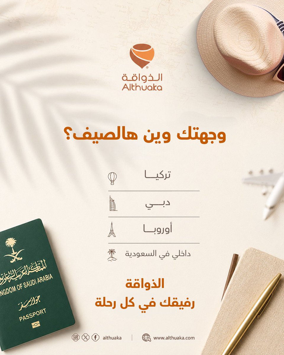 althuaka1's tweet photo. الصيف = سفر ✈️😄
قولنا وين وجهتك هالصيف 
والذواقة تصير رفيقتك بأي مكان تروح 🥜
علّق بالعلم اللي يمثل وجهتك 👇
🇹🇷 تركيا
🇦🇪 دبي
🇪🇺 أوروبا
🏖️ داخلي بالسعودية
🌍 غير هذي!

#الذواقة #سفر #صيف #يوليو https://t.co/wMd7cyBWqE