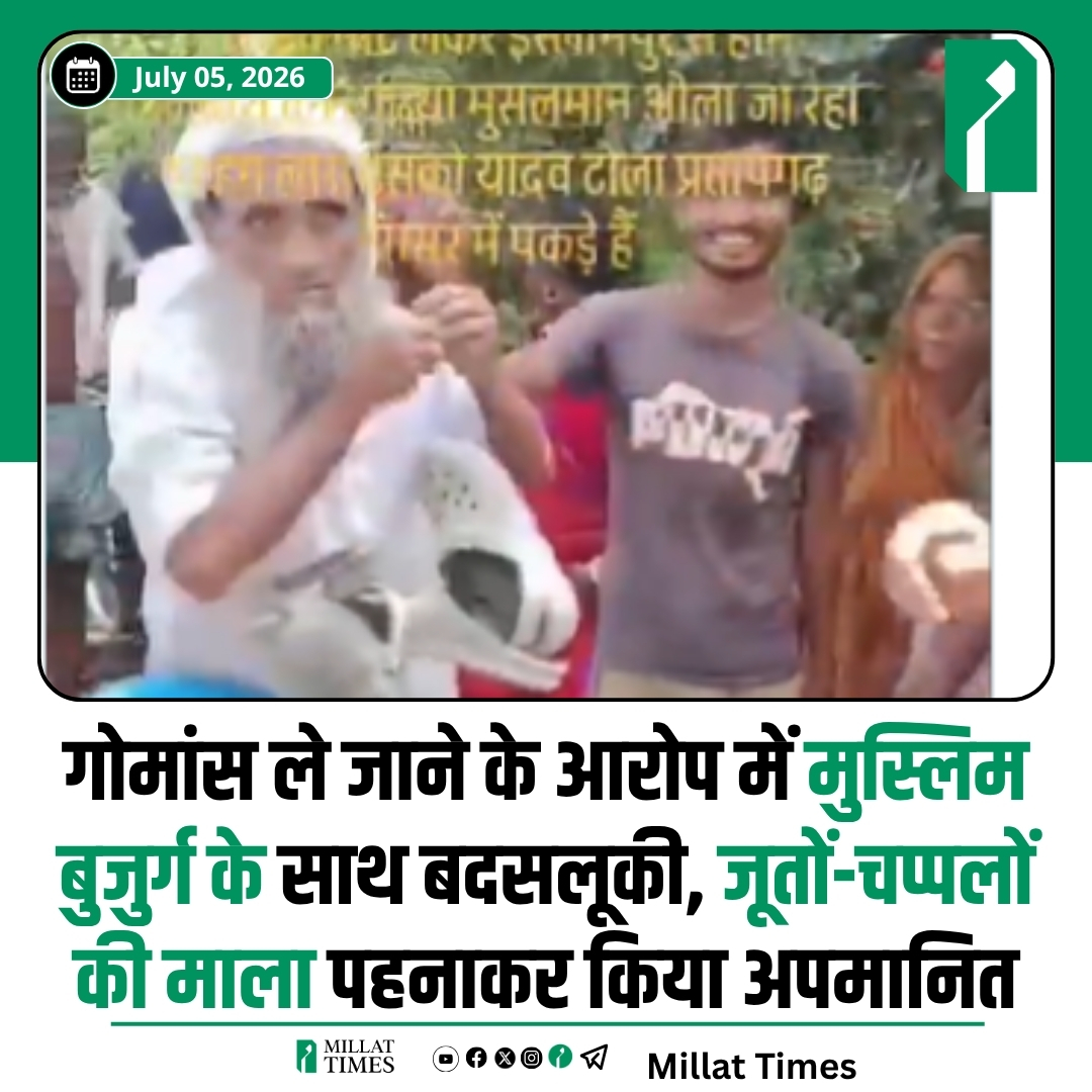 Millat_Times's tweet photo. प्रतापगंज, सुपौल (बिहार) | 3 जुलाई: गोमांस ले जाने के आरोप में एक बुजुर्ग मुस्लिम व्यक्ति को कुछ स्थानीय लोगों ने रोक लिया। आरोप है कि उनके साथ बदसलूकी की गई और जूतों-चप्पलों की माला पहनाकर सार्वजनिक रूप से अपमानित किया गया। https://t.co/GTjLRvhFiU